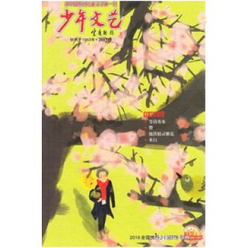 2018年01-06月 少年文藝.上少版.6期+增刊 隨機贈禮品！ pdf epub mobi 電子書 下載