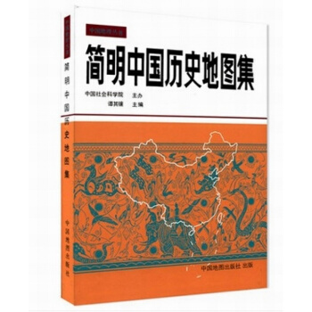 簡明中國曆史地圖集 考研地圖冊 譚其驤 中國地圖齣版社