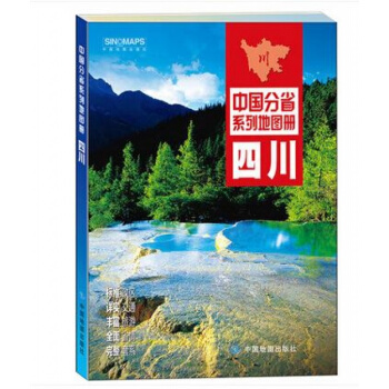 2018新版四川省地圖冊 政區詳細到村鎮 交通標注 旅遊景點綫路主要城市城區地圖 pdf epub mobi 電子書 下載