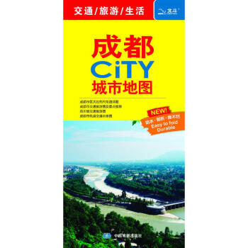 【2018新版】成都CITY城市旅游地图2017新版 四川成都市区小吃美食街 地铁线路 pdf epub mobi 电子书 下载