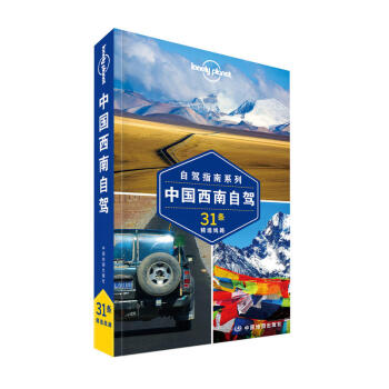 孤独星球 Lonely Planet 自驾指南系列 中国西南自驾 精选自驾游路线推荐