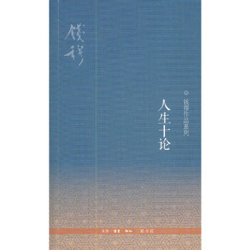 钱穆作品系列:人生十论(第2版) 钱穆 著 三联