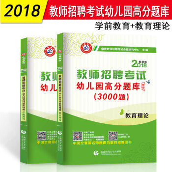 山香教育 2018幼儿园教师招聘考试用书 幼儿园高分题库3000题 学前教育+教育理论 pdf epub mobi 电子书 下载