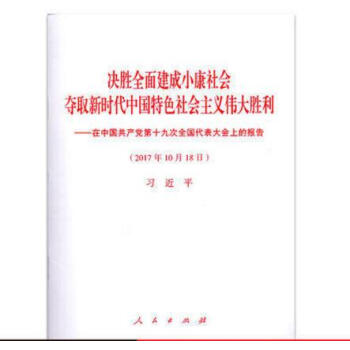党的十九大报告单行本 人民 决胜全面建成小康社会夺取新时代中国特色社会主义伟大胜利 pdf epub mobi 电子书 下载