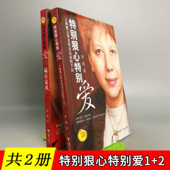 套裝共兩冊:特彆狠心特彆愛1+2(新版)贏在傢風 影響孩子成長的教育聖經