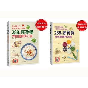 288道懷孕餐,養胎瘦身兩不誤 288道斷乳食,寶寶健康有保障