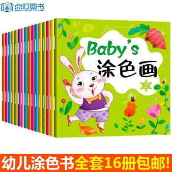 涂色书 儿童画画本全套16册 0-3-6岁宝宝图画填色涂鸦本 儿童绘画本 幼儿启蒙简笔画 pdf epub mobi 电子书 下载