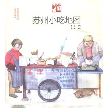 手绘旅行系列：苏州小吃地图 pdf epub mobi 电子书 下载