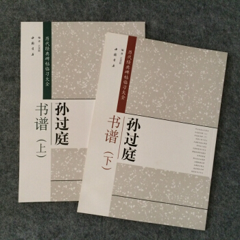 孙过庭书谱草书毛笔字帖书法草书临帖练习入门放大版（上下） pdf epub mobi 电子书 下载