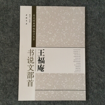 王福庵书说文部首毛笔字帖书法篆书临帖练习入门放大版 pdf epub mobi 电子书 下载