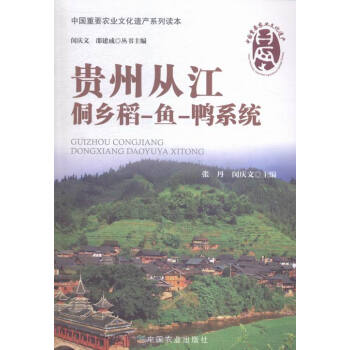 贵州从江侗乡稻-鱼-鸭系统 pdf epub mobi 电子书 下载