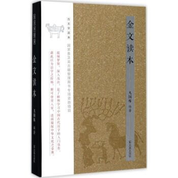 金文讀本(古文字讀本) pdf epub mobi 電子書 下載