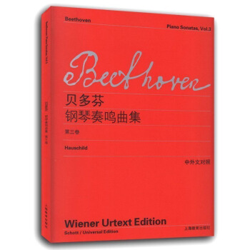 包邮 贝多芬钢琴奏鸣曲集(第三卷)中外文对照 钢琴琴谱教材 钢琴入门基础教程 钢琴初学乐 pdf epub mobi 电子书 下载
