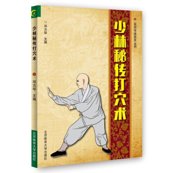 正版 少林秘傳打穴術 武術書籍 少林武功秘籍 武術套路戰術實戰擒拿散打圖解秘笈書籍 pdf epub mobi 電子書 下載
