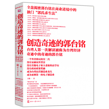 创造奇迹的郭台铭 pdf epub mobi 电子书 下载