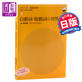【中商原版】自动词他动词对照 日文原版 自動詞?他動詞の対照 (シリーズ言語対照〈外から見る日本語〉 pdf epub mobi 电子书 下载