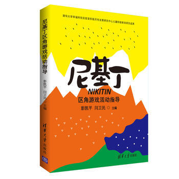 尼基丁区角游戏活动指导 彭凯平，闫卫民主编 收藏鉴赏 pdf epub mobi 电子书 下载