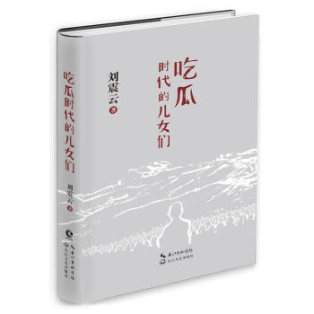 吃瓜时代的儿女们