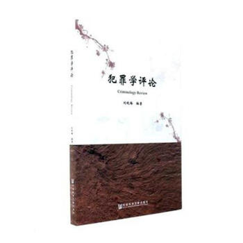 犯罪学评论 pdf epub mobi 电子书 下载