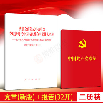 正版現貨 黨的十九大報告+中國共産黨章程19大報告新版 pdf epub mobi 電子書 下載