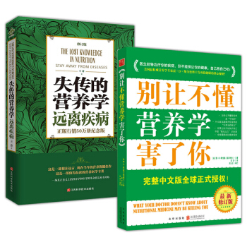 失傳的營養學：遠離疾病+彆讓不懂營養學害瞭你【養生書籍2冊】王濤 綫裝書局書籍 pdf epub mobi 電子書 下載
