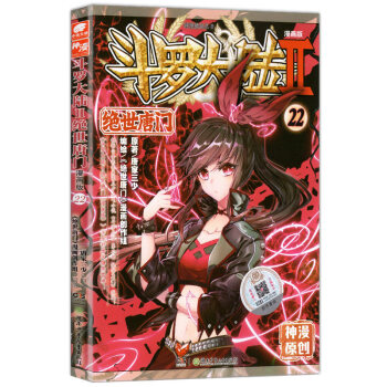 正版新书 斗罗大陆Ⅱ绝世唐门漫画系列 唐家三少著 斗罗大陆玄幻神漫连载彩色儿童畅销漫画 中南天使神漫 绝世唐门漫画22 pdf epub mobi 电子书 下载