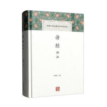 包郵 詩經譯注 文學 中國古詩詞 國學古籍經部 中國古代名著 古詩詞通史文學 程俊英 編