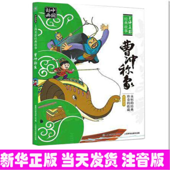 曹冲称象 人民邮电出版社 注音拼音版小学生雪孩子 绘本故事书上海美影经典故事 pdf epub mobi 电子书 下载