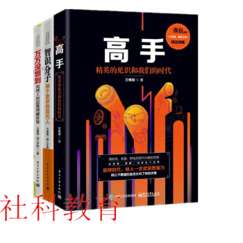 万维钢作品三册套装 高手：精英的见识和我们的时代 +万万没想到+智识分子 电子工业出版 pdf epub mobi 电子书 下载
