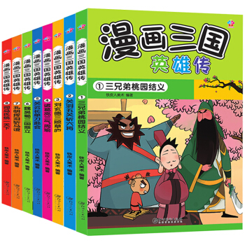 趣味漫畫三國演義連環畫全8冊 四大名著少兒漫畫版 故事書6-12歲兒童文學中小學生課外閱讀 三國英雄傳 8冊