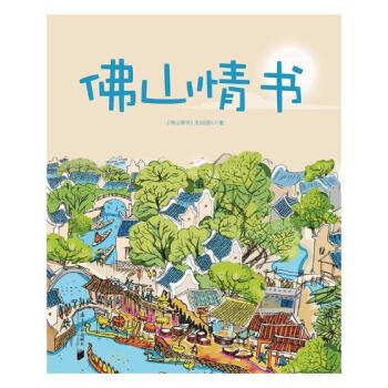 佛山情書