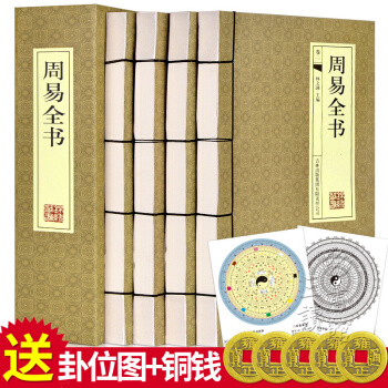 周易全书 易经易传的智慧 译注原文白话文白对照周易全解易经入门预测学线装4册 pdf epub mobi 电子书 下载