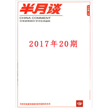 半月談雜誌2017年10月下第20期 國傢公務員國考考試申論時事參考時政書籍