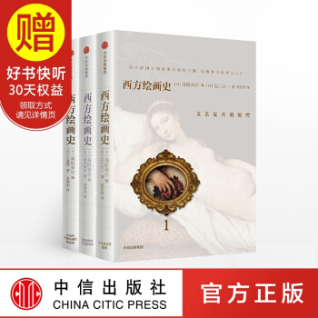 包郵西方繪畫史(全三捲) 中信齣版社