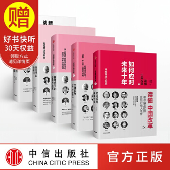 包邮 读懂中国改革 系列 中信出版社 pdf epub mobi 电子书 下载