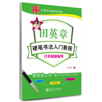 华夏万卷·田英章硬笔书法入门教程:行书笔画偏旁田英章老师一套体系完备的硬笔书法教 pdf epub mobi 电子书 下载