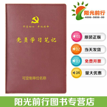正版包发票 党员学习笔记本 32开精装 2018新党章报告全文 文具学习党章记事本 封面可定制 pdf epub mobi 电子书 下载