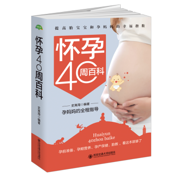 懷孕40周百科:孕媽媽的全程指導