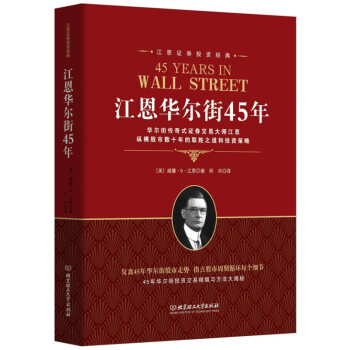 正版江恩华尔街45年股票理论证券投资经典实操指南股市趋势技术分析战胜华尔街四十五年畅销书籍 pdf epub mobi 电子书 下载