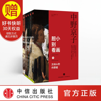 包郵 膽小彆看畫係列 中信齣版社 pdf epub mobi 電子書 下載