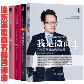 徐東遙微商書籍四部麯 我是微商4+3+2+1閃電百萬富翁內訓實錄+文案修煉筆記 微信運營書 pdf epub mobi 電子書 下載