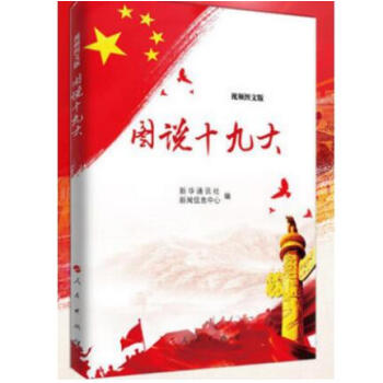 正版现货 图说十九大 视频图文版 扫描看视频 人民出版社 十九大 pdf epub mobi 电子书 下载