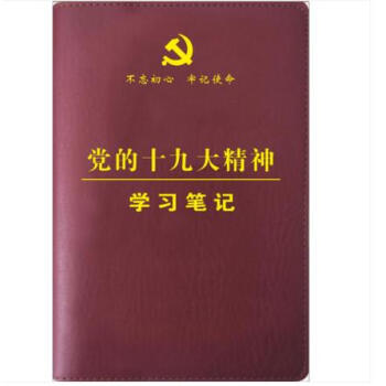 正版现货 2017年10月新版 党的十九大精神学习笔记本 不忘初心牢记使命 16开精装红色 pdf epub mobi 电子书 下载