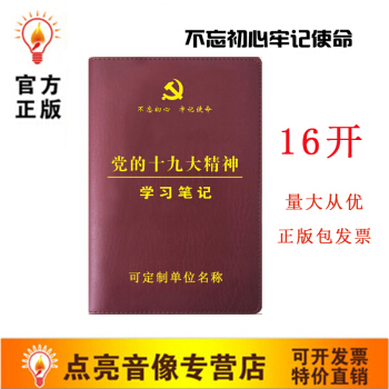 包發票正版16開精裝不忘初心牢記使命黨的十九大精神學習筆記本黨員學習筆記本華文