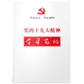 正版 党的十九大精神学习笔记本 不忘初心 牢记使命 32开简装/平装 十九大 pdf epub mobi 电子书 下载