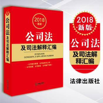 正版 2018最新公司法及司法解释汇编 法律出版社法规中心编 法律出版社 pdf epub mobi 电子书 下载