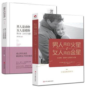 男人是动物女人是植物 +男人来自火星女人来自金星 现当代随笔散文男女两性关系恋爱婚姻情感