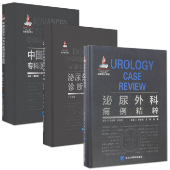 泌尿外科病例精粹+泌尿外科内镜诊断治疗学(第2版)+中国泌尿外科专科医师培养教程 套装3本 pdf epub mobi 电子书 下载