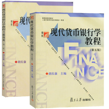 现代货币银行学教程 胡庆康 第五版5版教材+习题指南第三版 复旦大学出版社 pdf epub mobi 电子书 下载