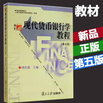 现货复旦大学 现代货币银行学教程 胡庆康 第五版 第5版 复旦大学考研指定教材用书 pdf epub mobi 电子书 下载